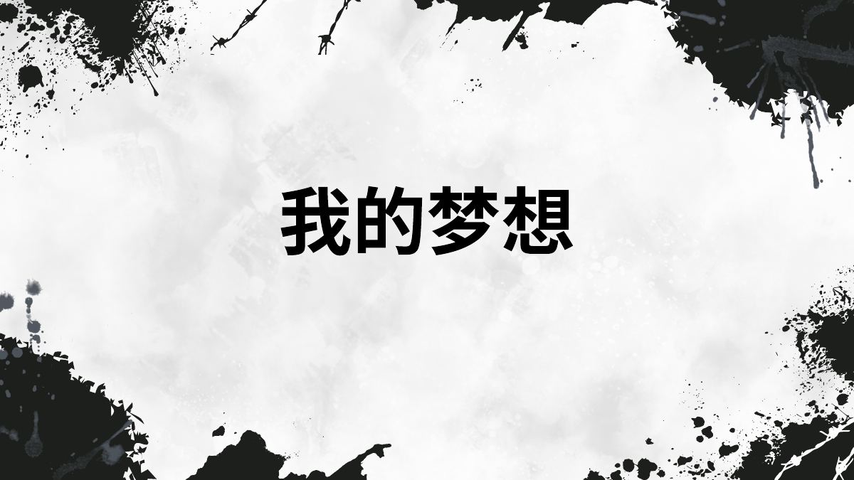 陈灏洋《我的梦想》作品封面