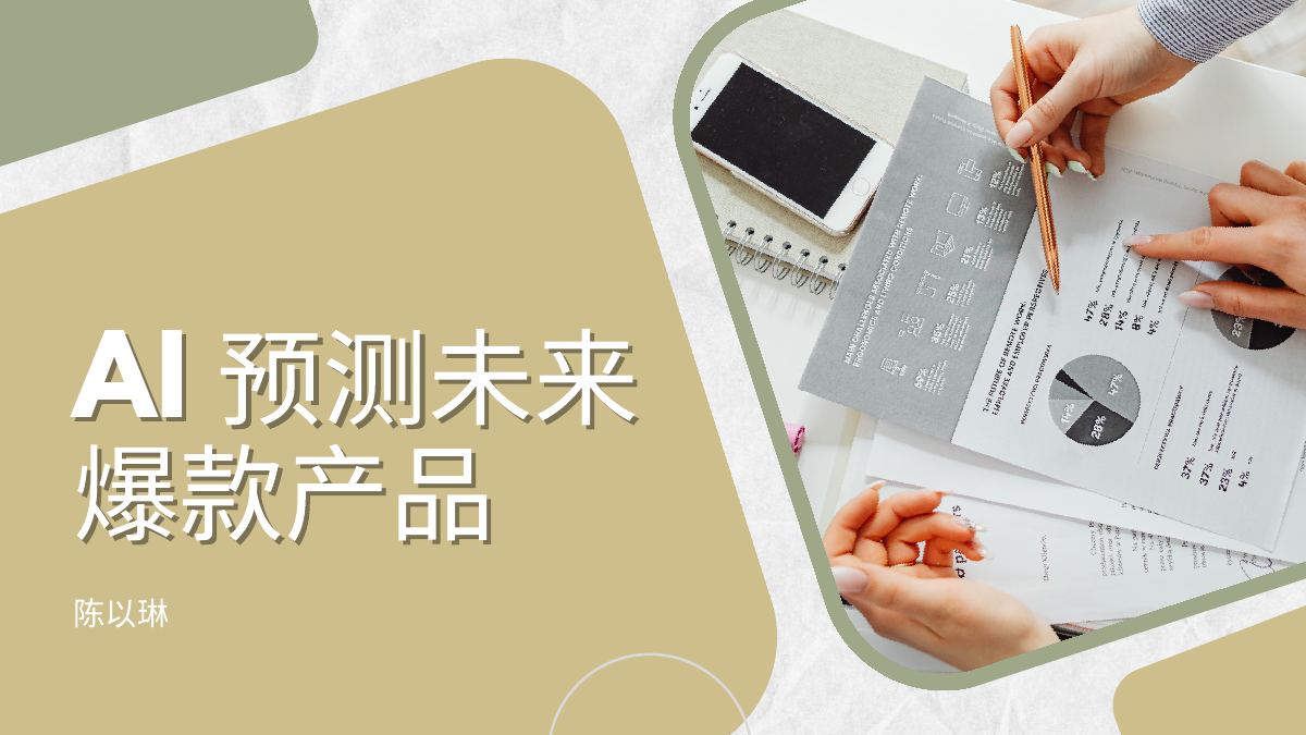 陈以琳《AI预测未来爆款产品》作品封面