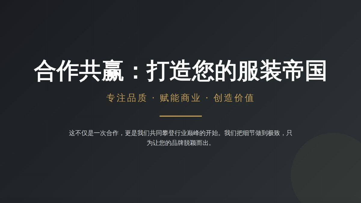 Nico Jin服装帝国商业合作方案作品封面