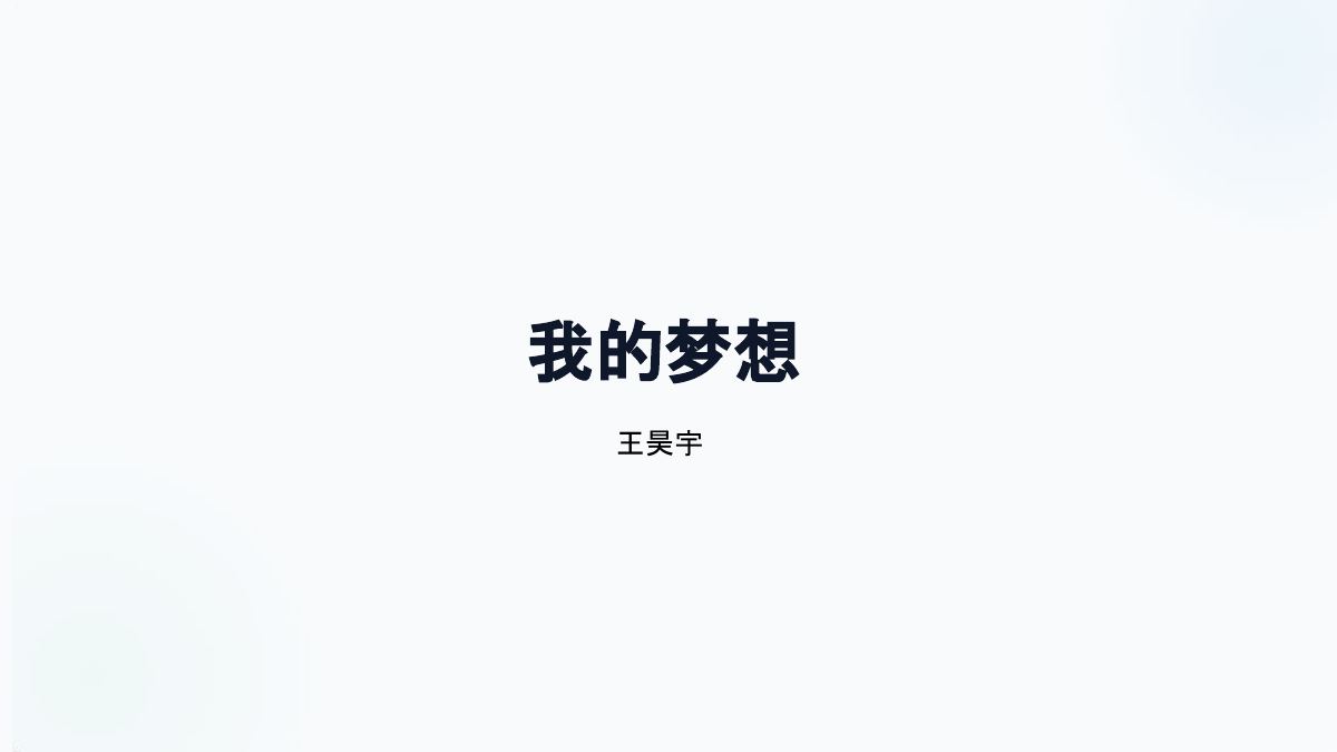 王昊宇《我的梦想》作品封面